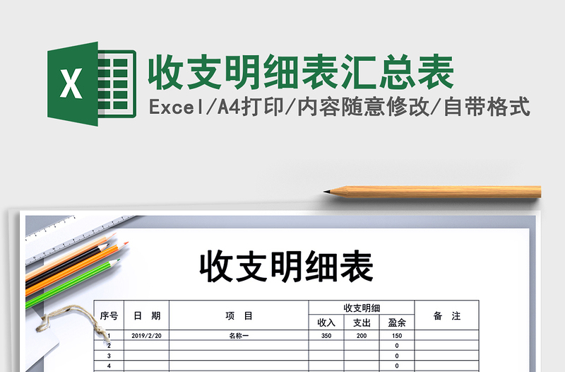 2025年收支明细表汇总表