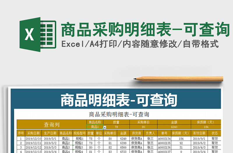 2025年商品采购明细表-可查询