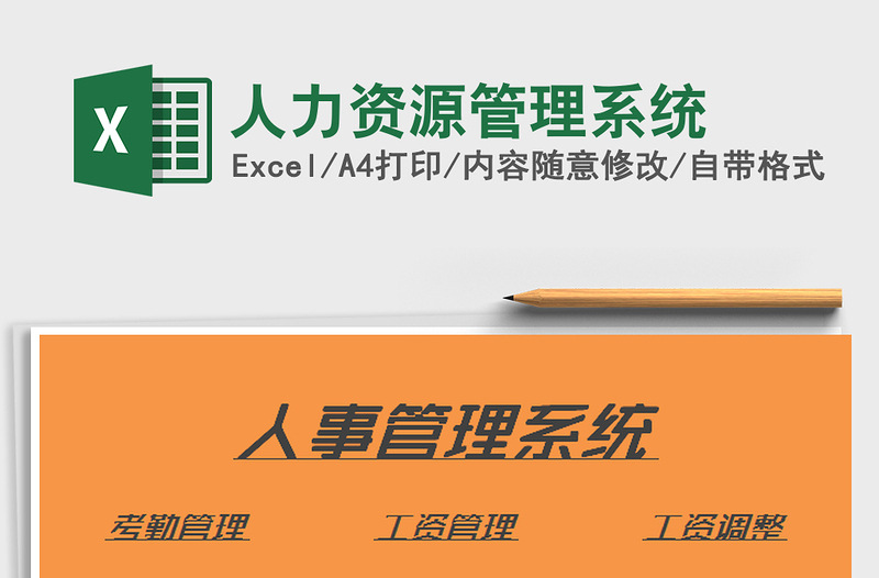 2025年人力资源管理系统