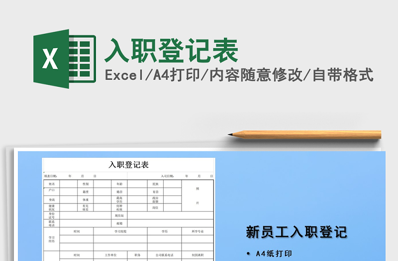 2025年入职登记表