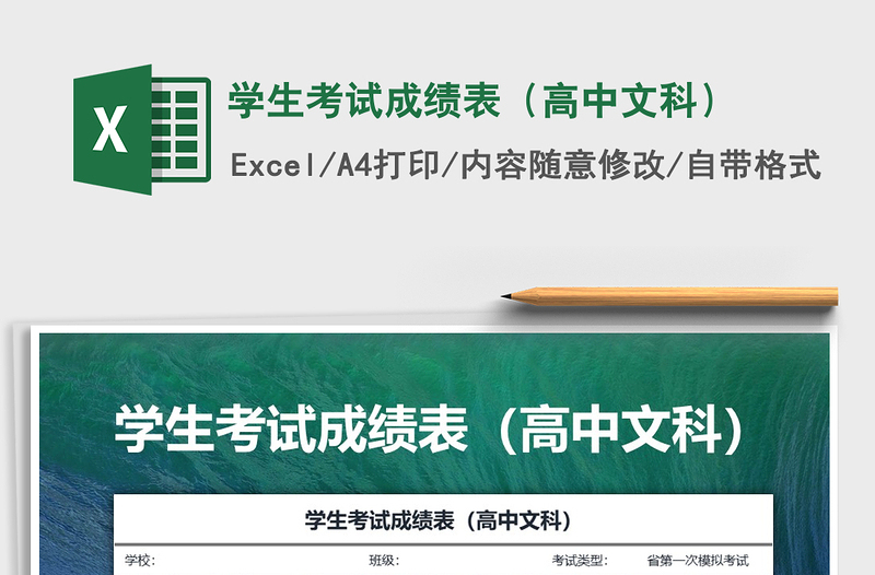 2025年学生考试成绩表（高中文科）