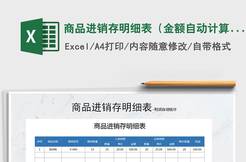 2025年商品进销存明细表（金额自动计算）