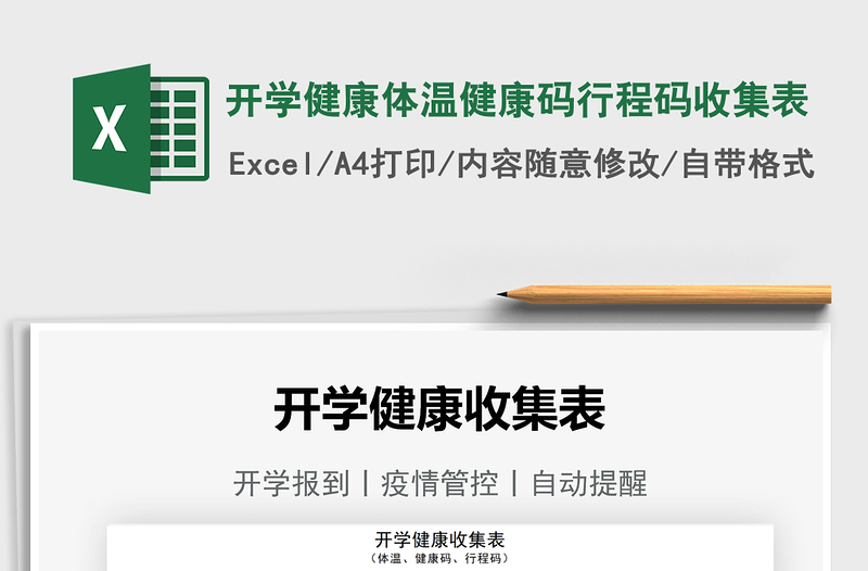 2025开学健康体温健康码行程码收集表免费下载