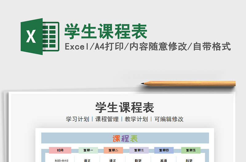 2025年学生课程表