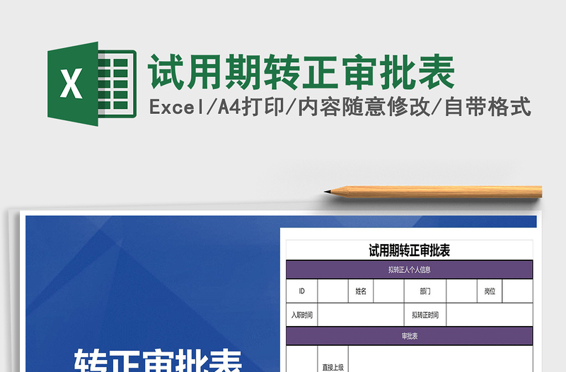 2025年试用期转正审批表