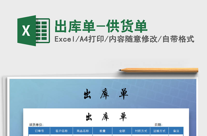 2025年出库单-供货单