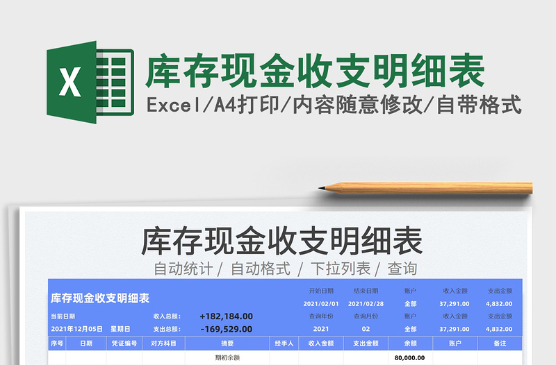 2025库存现金收支明细表免费下载
