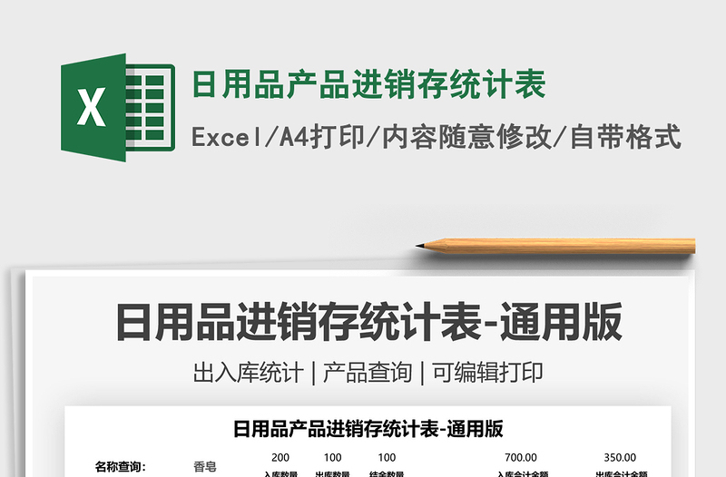2025日用品产品进销存统计表免费下载