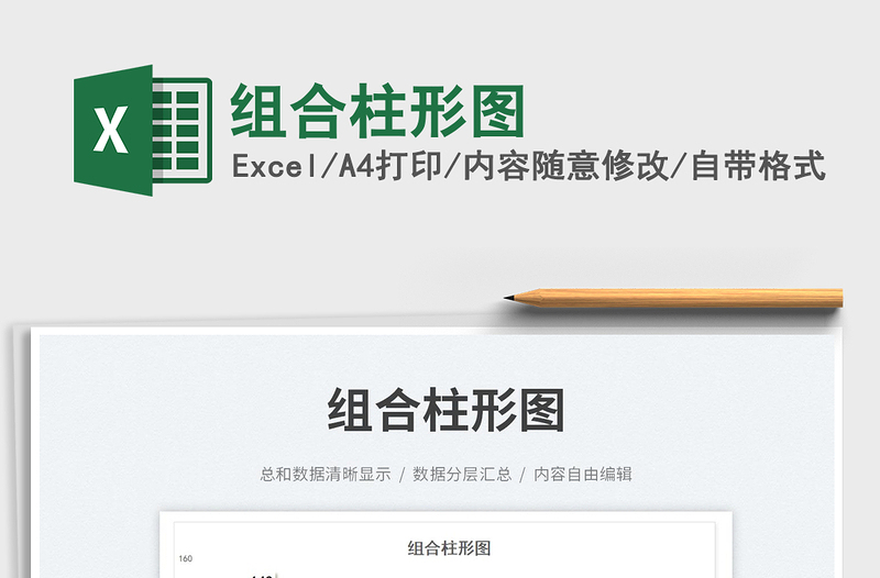 2025组合柱形图免费下载