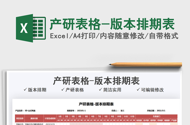 2025产研表格-版本排期表免费下载