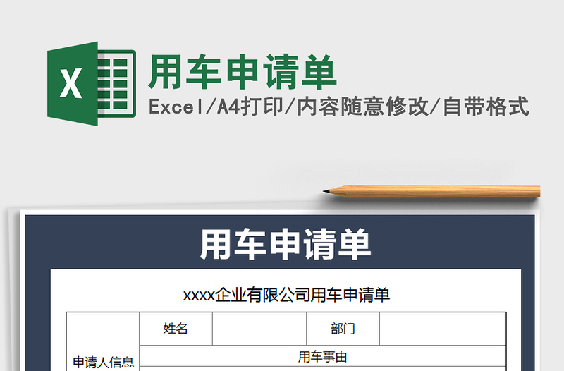 2025年用车申请单