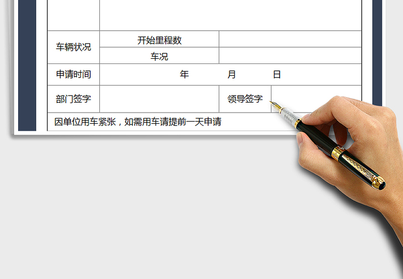 2025年用车申请单