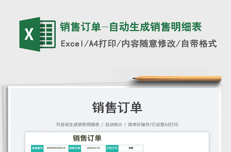 2025销售订单-自动生成销售明细表免费下载