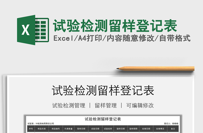 2025年试验检测留样登记表