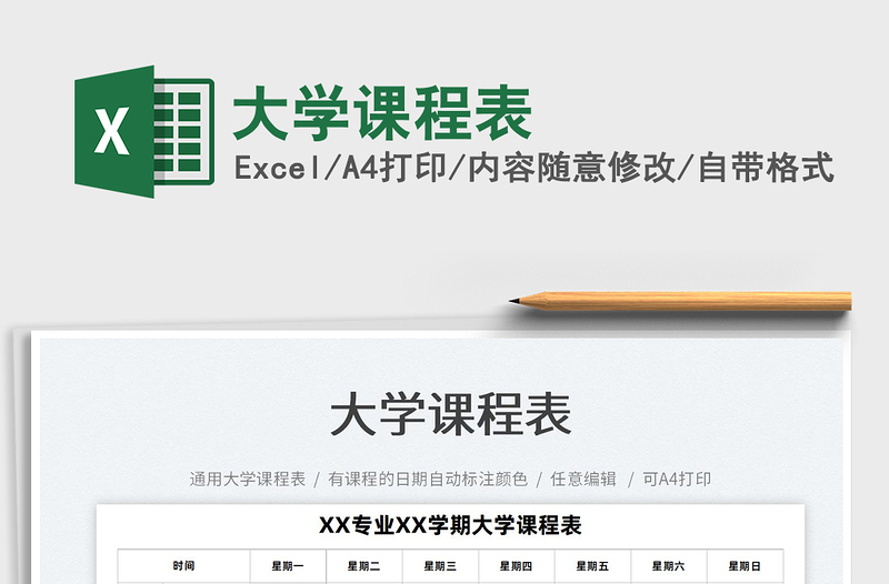 2025大学课程表免费下载