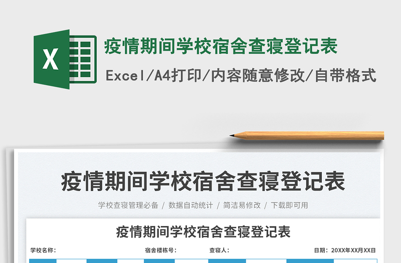 2025疫情期间学校宿舍查寝登记表