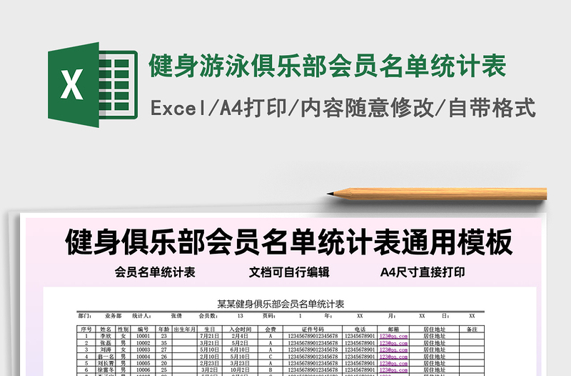 2025年健身游泳俱乐部会员名单统计表