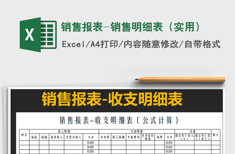 2025年销售报表-销售明细表（实用）