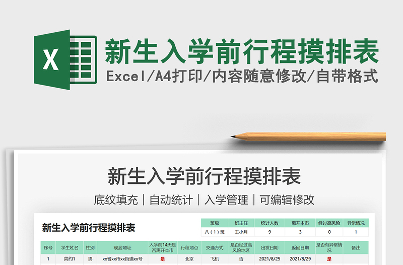 2025新生入学前行程摸排表免费下载