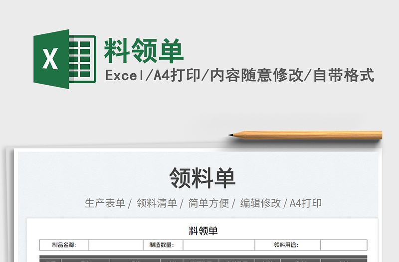 2025料领单免费下载