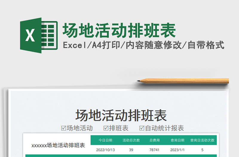 2025场地活动排班表免费下载