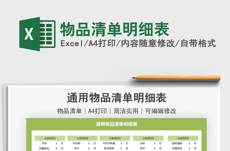 2025物品清单明细表免费下载