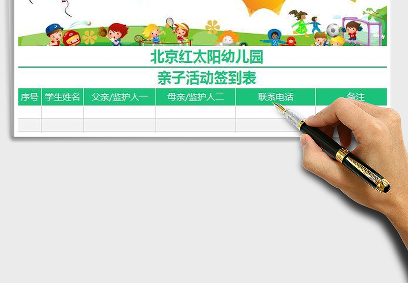 2025幼儿园亲子活动签到表免费下载