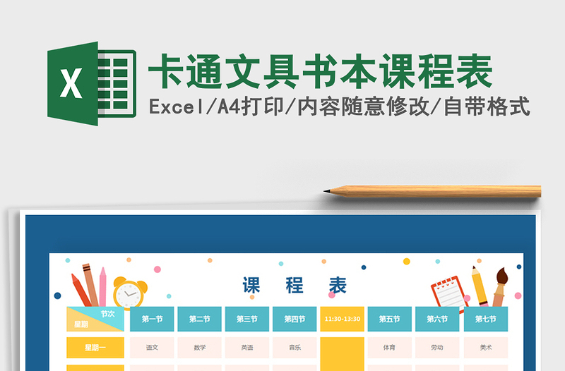 2025年卡通文具书本课程表