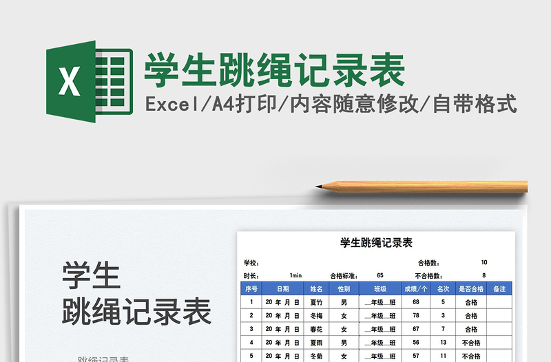 2025学生跳绳记录表免费下载