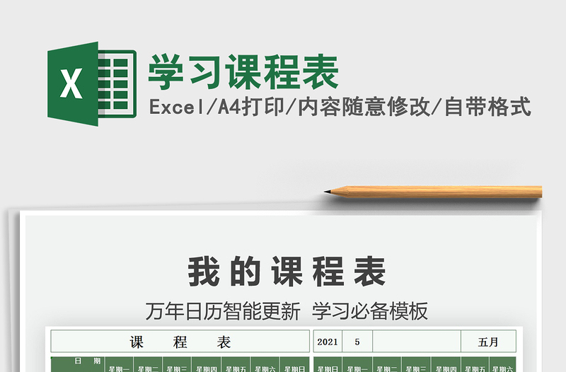 2025学习课程表免费下载