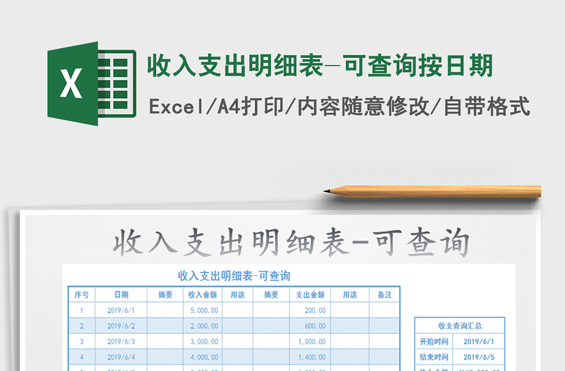 2025年收入支出明细表-可查询按日期