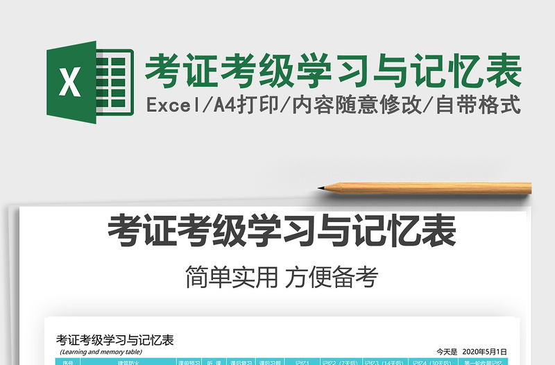 2025年考证考级学习与记忆表