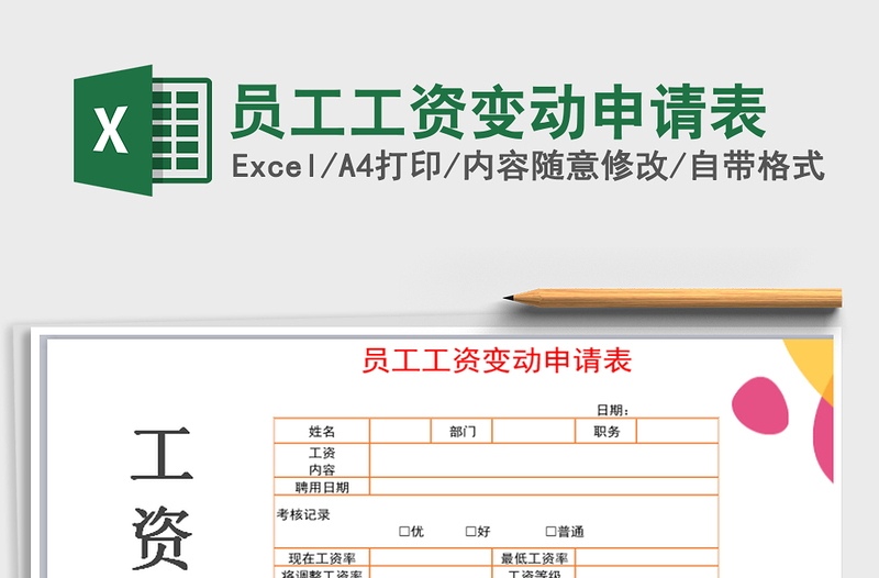 2025年员工工资变动申请表