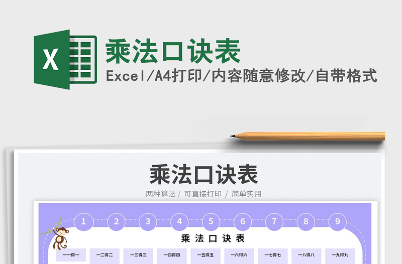 2025乘法口诀表免费下载