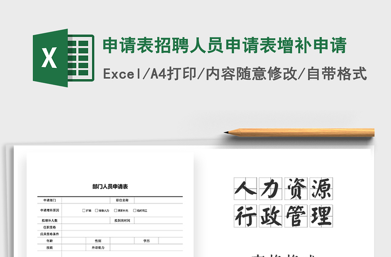 2025年申请表招聘人员申请表增补申请免费下载
