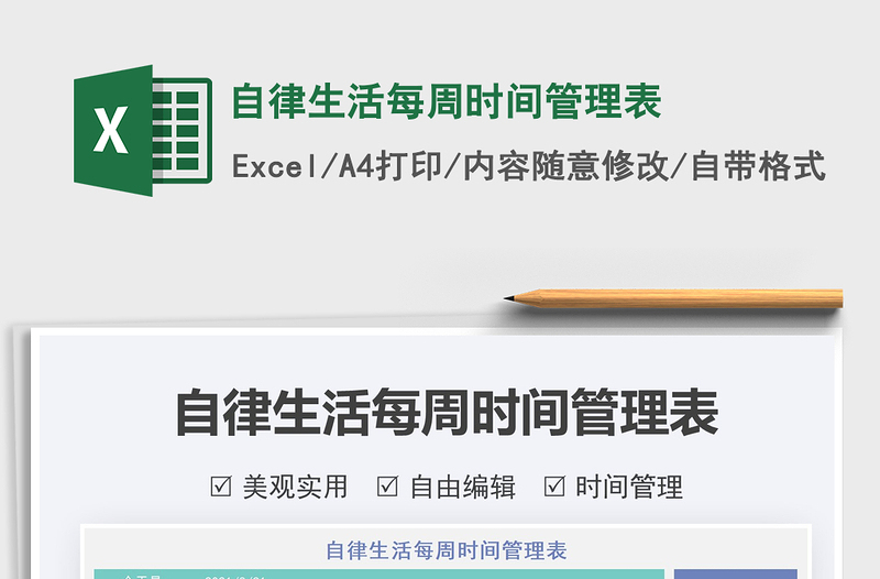 2025自律生活每周时间管理表免费下载