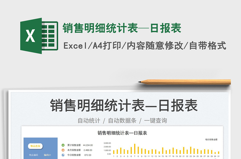 2025销售明细统计表—日报表