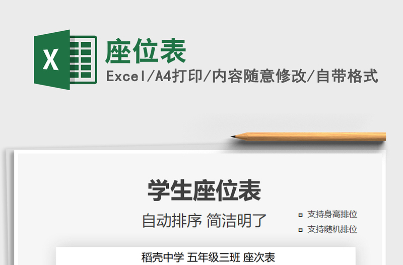 2025座位表免费下载