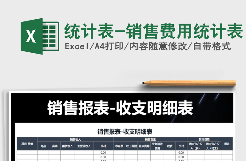 2025年统计表-销售费用统计表