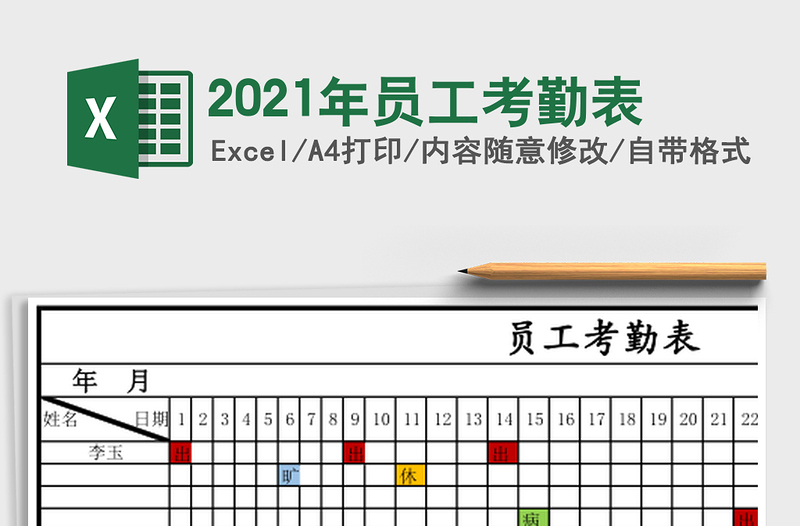 2025年员工考勤表