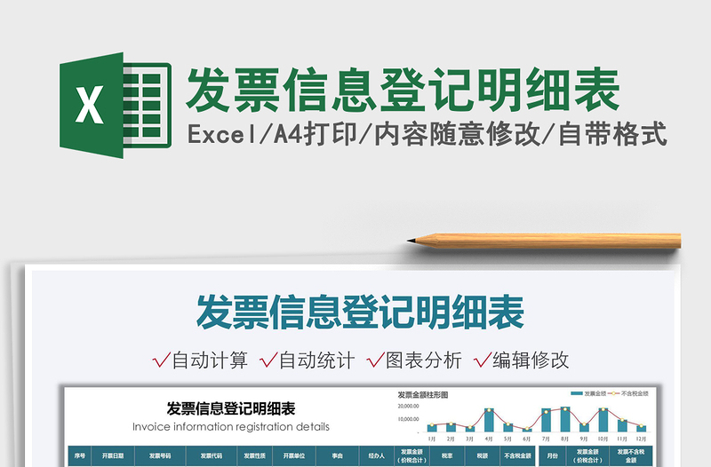 2025发票信息登记明细表免费下载