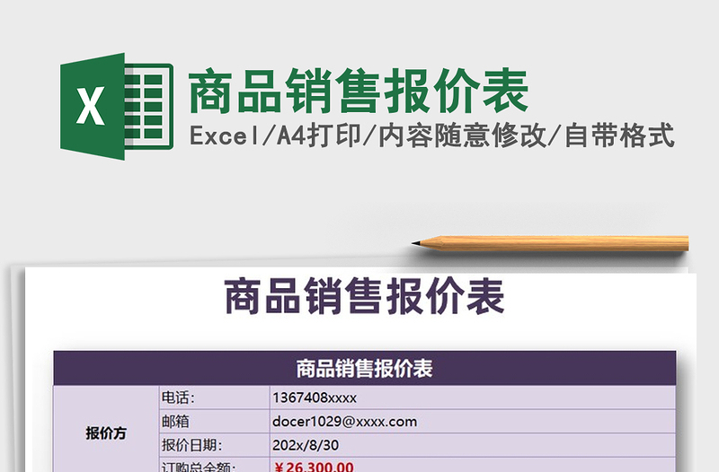 2025年商品销售报价表