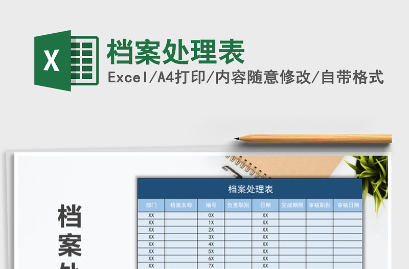 2025档案处理表免费下载