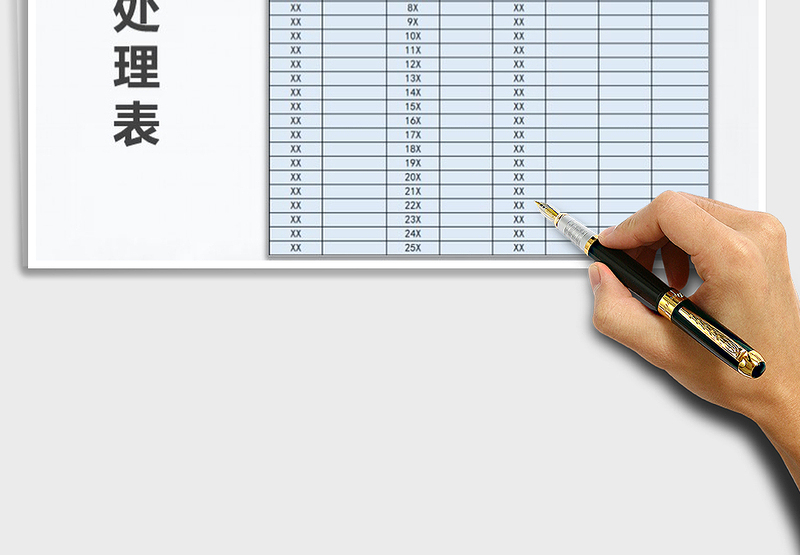 2025档案处理表免费下载