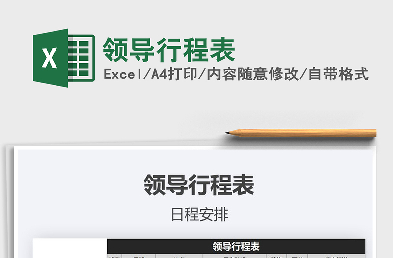 2025年领导行程表