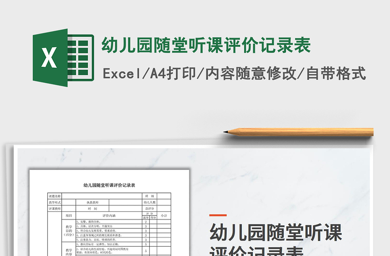 幼儿园随堂听课评价记录表