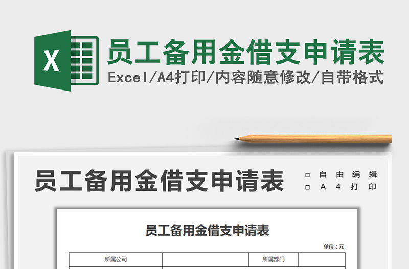 2025员工备用金借支申请表免费下载