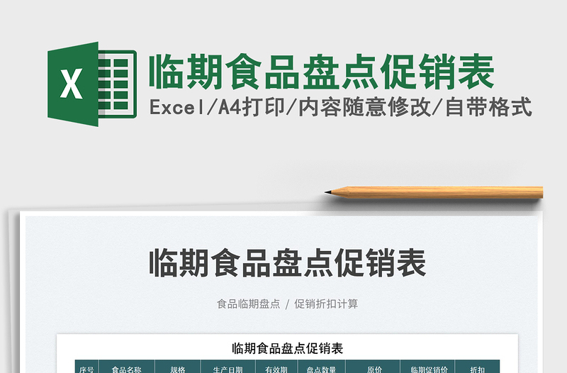 2025临期食品盘点促销表免费下载