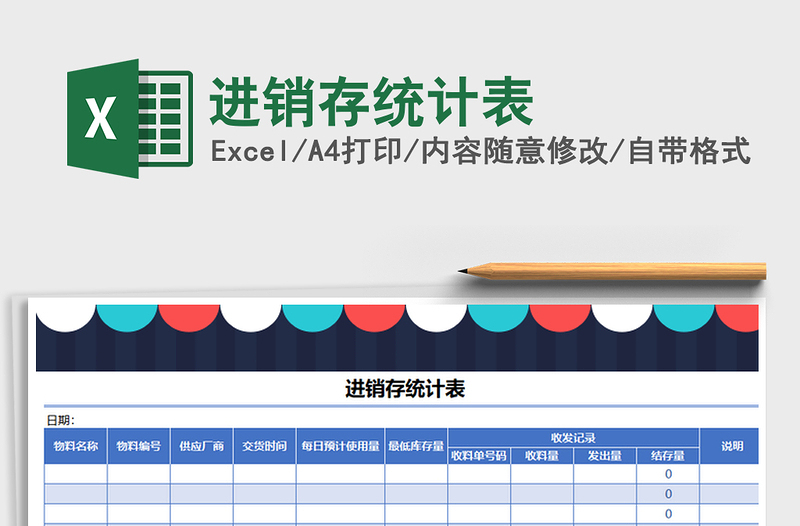 2025年进销存统计表