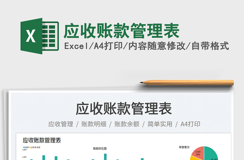 2025应收账款管理表免费下载